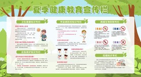夏季健康教育宣传栏
