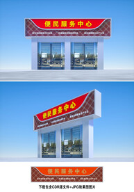 便民服务中心