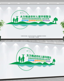 农村人居环境整治