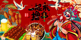 国潮烧烤店背景墙