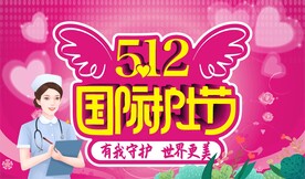 国际护士节