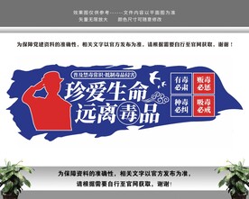 珍爱生命远离毒品文化墙