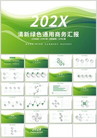 清新绿色通用总结计划汇报PPT