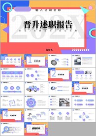 竞聘晋升述职报告ppt