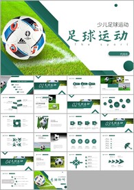 足球比赛少儿足球运动足球ppt