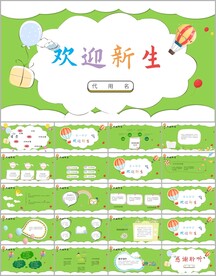 卡通可爱幼儿园开学啦ppt