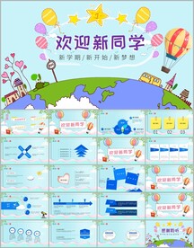 欢迎新同学开学啦开学季PPT