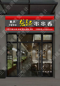 串串香门头