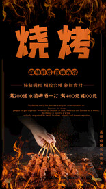 烧烤海报图片