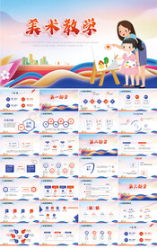 中小学美术绘画教学培训PPT