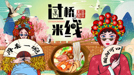 国潮过桥米线背景