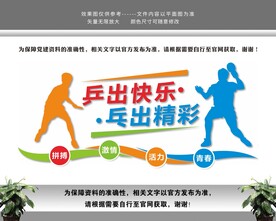 乒乓球体育室文体室文化墙
