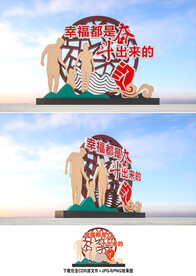 幸福都是奋斗出来的