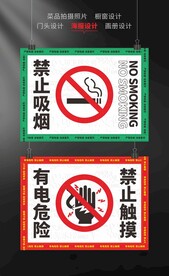 禁止吸烟 有电危险 禁止触摸