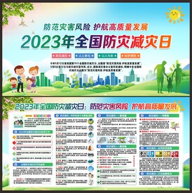 防灾减灾日