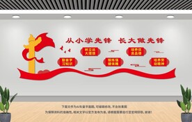 少年先锋队展板