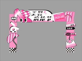 商场活动促销门头