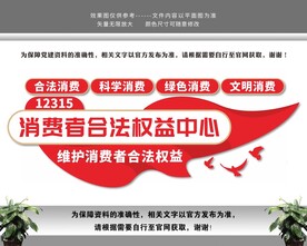 消费者合法权益中心消协文化墙