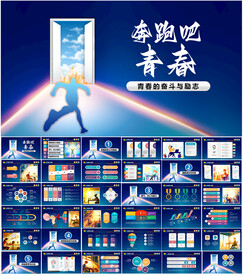 奋斗青春PPT