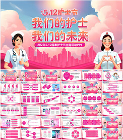 512国际护士节PPT