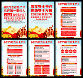 2023年安全生产月展板