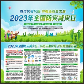 2023年防灾减灾日