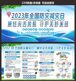 全国防灾减灾日