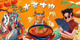 国潮水煮牛肉背景