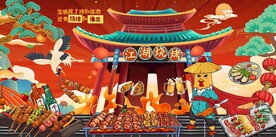 国潮i江湖烧烤图片