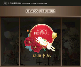 玻璃贴 中秋装饰