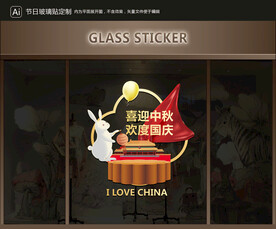 玻璃贴 中秋国庆装饰