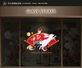 玻璃贴 中秋装饰