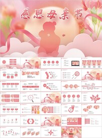 母亲节主题班会PPT模板