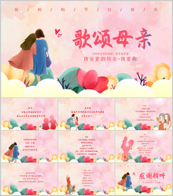 妈妈 母亲节诗歌朗诵PPT模板