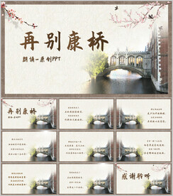 再别康桥诗歌朗诵ppt