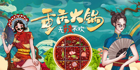 重庆火锅