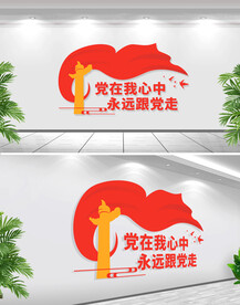 党在我心中