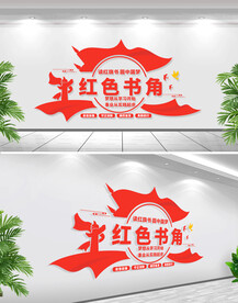 红色书角文化墙