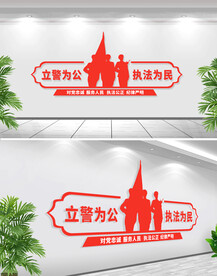立警为公执法为民