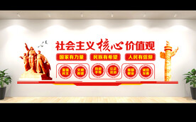 社会主义核心价值观