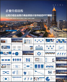 企业介绍宣传ppt