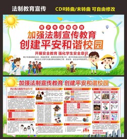 平安校园法制教育宣传