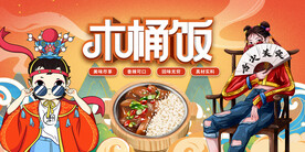 国潮木桶饭背景墙