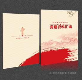 党建资料汇编