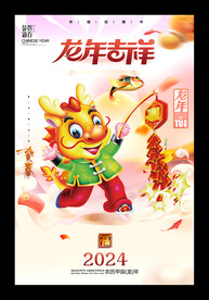 新年快乐2024龙年吉祥