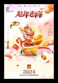 龙年吉祥2024龙年海报