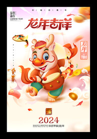 龙年吉祥2024龙年新年快乐