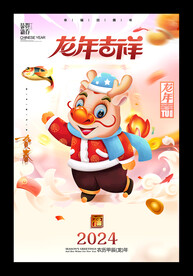 2024龙年新年海报