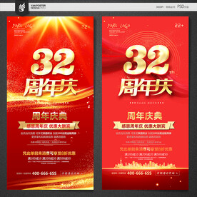 32周年庆