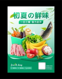 初夏的鲜味海报